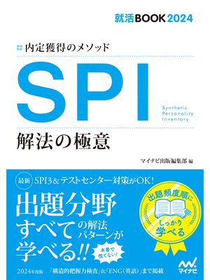 cover image of 就活BOOK2024　内定獲得のメソッド　SPI　解法の極意